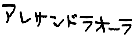 アレクサンドラオーラ