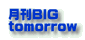 月刊ＢＩＧ tomorrow