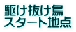 駆け抜け鳥 スタート地点