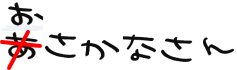 おさかなさん