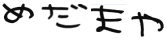 めだまや